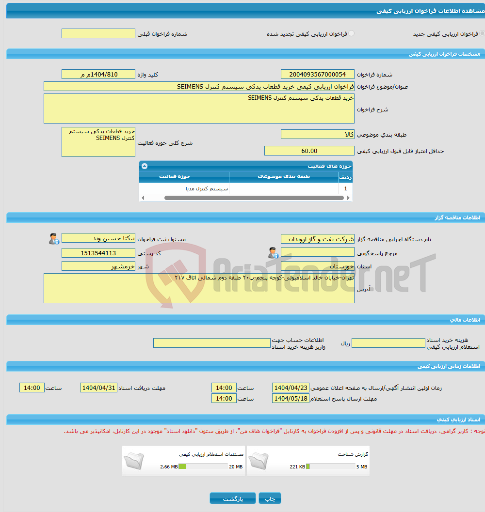 تصویر کوچک آگهی فراخوان ارزیابی کیفی خرید قطعات یدکی سیستم کنترل SEIMENS