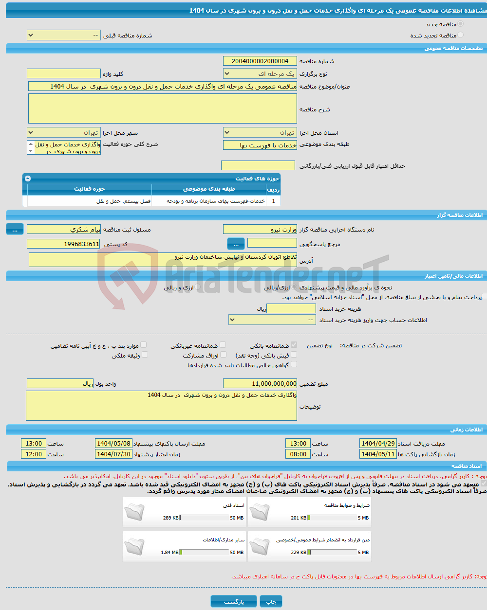 تصویر کوچک آگهی مناقصه عمومی یک مرحله ای واگذاری خدمات حمل و نقل درون و برون شهری در سال 1404
