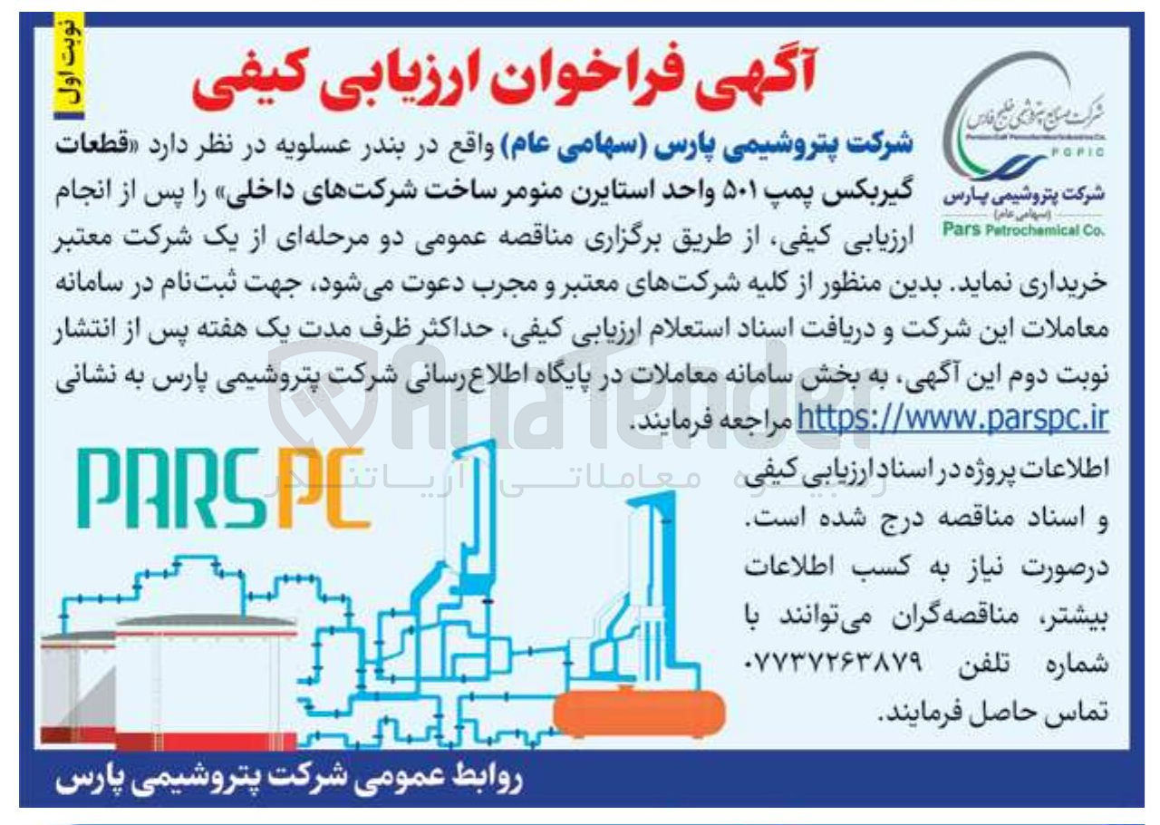 تصویر کوچک آگهی خرید قطعات گیربکس پمپ ۵۰۱ واحد استایرن منومر ساخت شرکتهای داخلی 