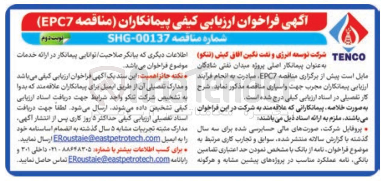 تصویر کوچک آگهی ارزیابی کیفی پیمانکاران ( EPC7 ) 