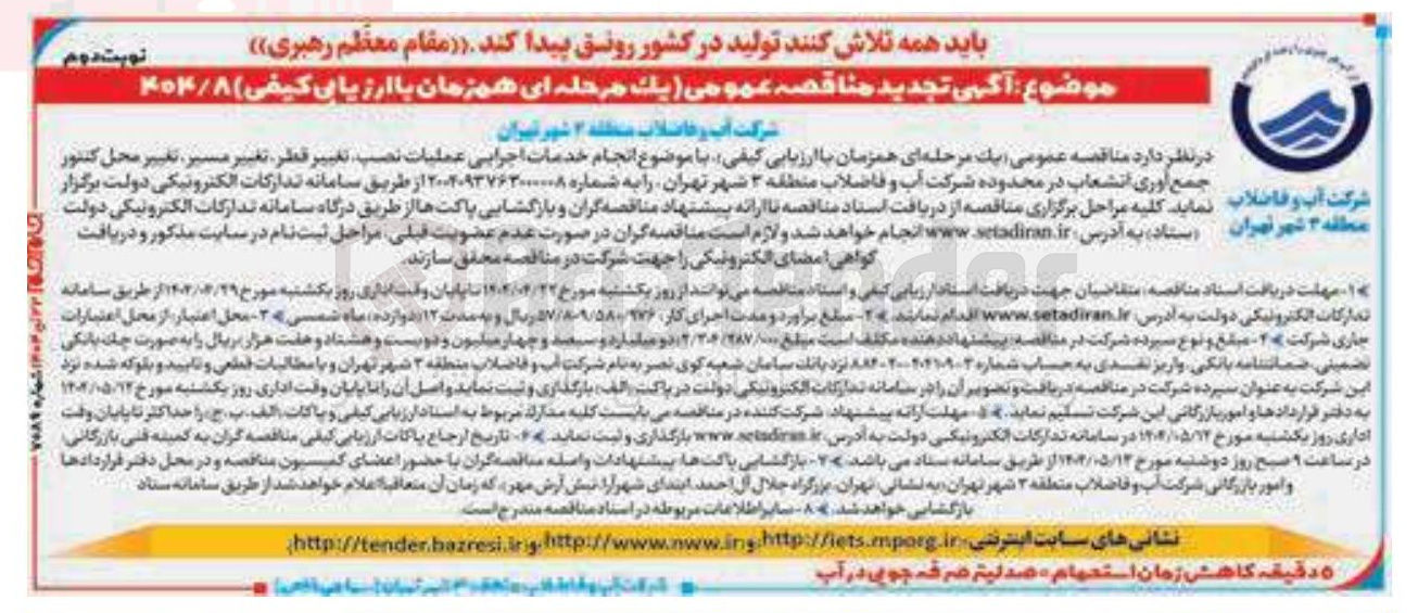 تصویر کوچک آگهی نجام خدمات اجرایی عملیات نصب تغییر قطر تغیییر مسیر تغییر محل کنتور جمع آوری انشعاب