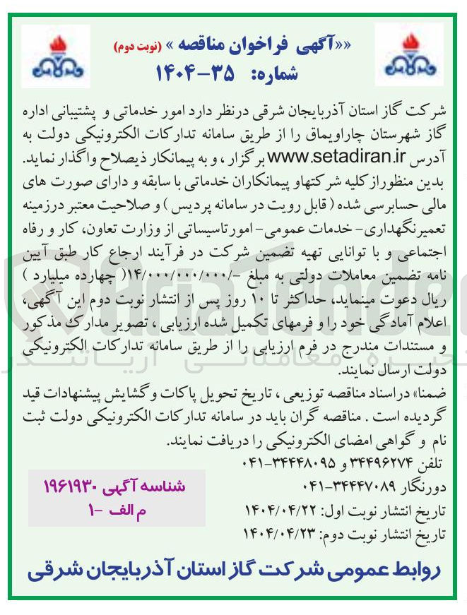 تصویر کوچک آگهی  امور خدماتی و پشتیبانی