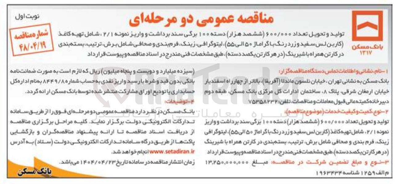 تصویر کوچک آگهی تولید و تحویل تعداد ۶۰۰/۰۰۰ ( ششصد هزار دسته ۱۰۰ برگی سند برداشت و واریز نمونه ۲/۱ ، شامل تهیه کاغذ کاربن لس سفید و زرد رنگ با گراماژ ۵۰ الی ۵۵ لیتوگرافی زینک فرم بندی و صحافی شامل ، برش ترتیب بسته بندی در کارتن همراه با شیرینگ در هر کارتن یکصد دسته