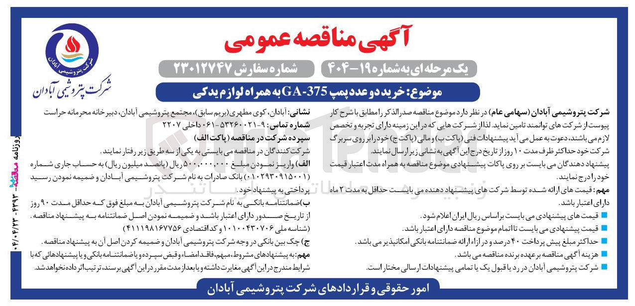تصویر کوچک آگهی  خرید دو عدد پمپ - 375 - GA به همراه لوازم یدکی