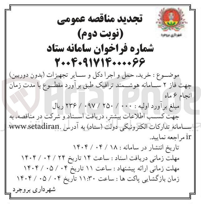 تصویر کوچک آگهی خرید حمل و اجرا دکل و سایر تجهیزات ( بدون دوربین )