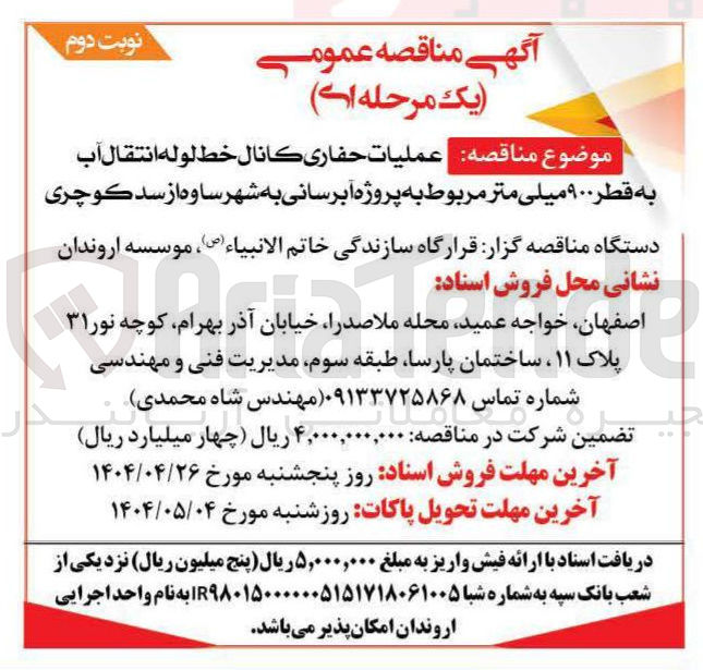 تصویر کوچک آگهی عملیات حفاری کانال خط لوله انتقال آب به قطر ۹۰۰ میلی متر 