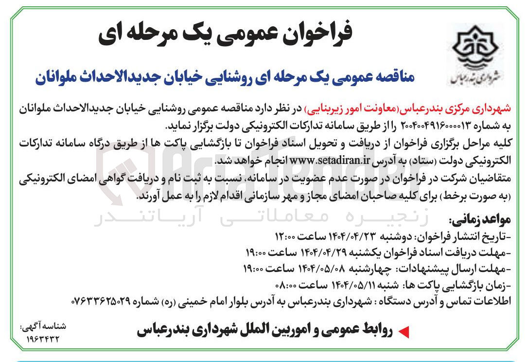 تصویر کوچک آگهی روشنایی خیابان جدید الاحداث