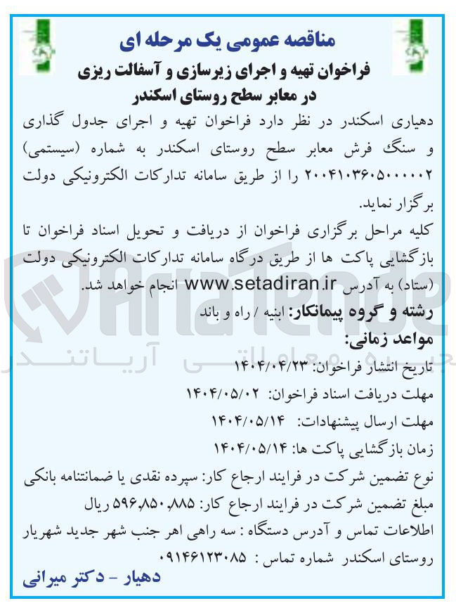 تصویر کوچک آگهی تهیه و اجرای جدول گذاری و سنگ فرش معابر 