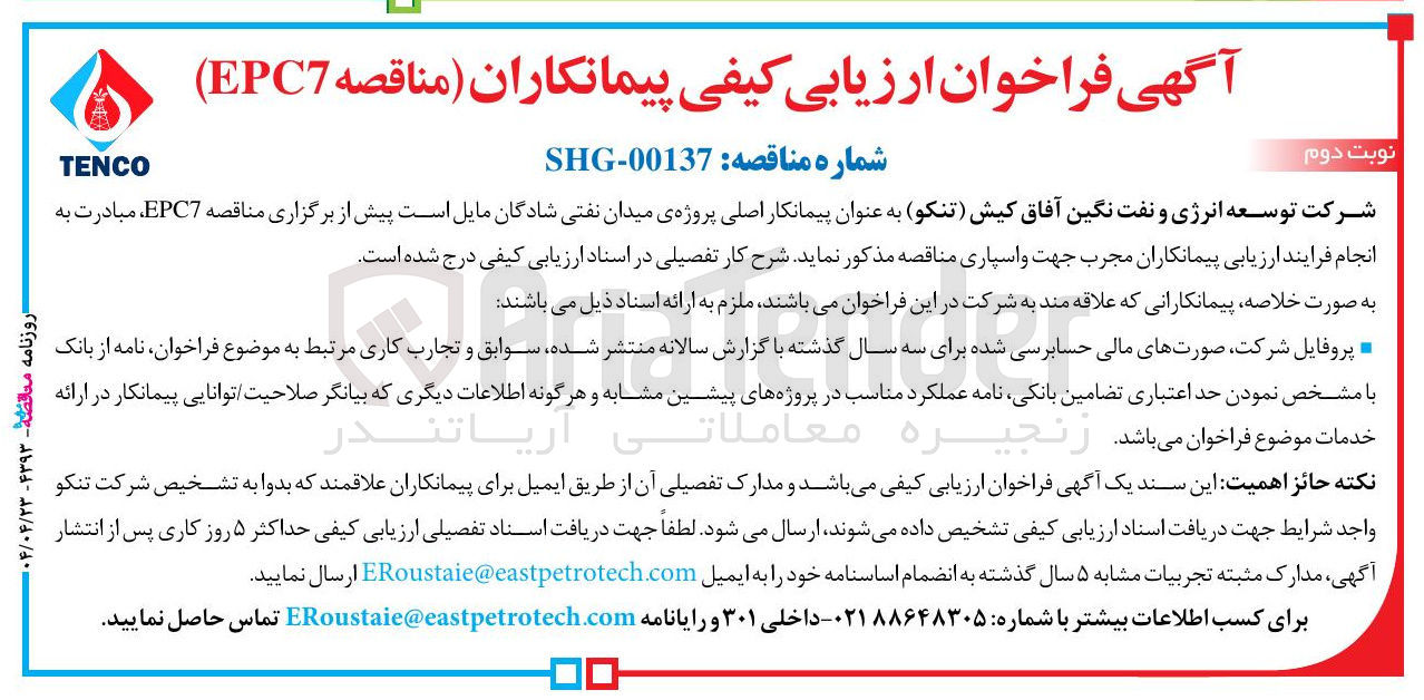تصویر کوچک آگهی ارزیابی کیفی پیمانکاران مناقصه ( EPC7 )