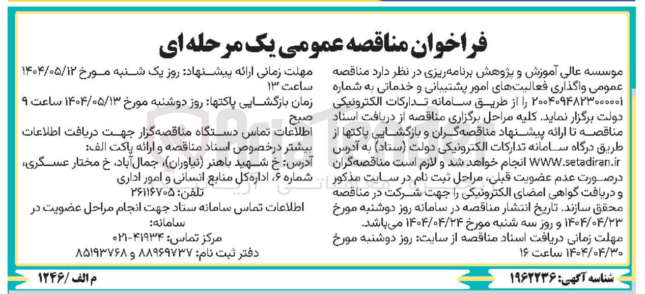 تصویر کوچک آگهی  واگذاری فعالیتهای امور پشتیبانی و خدماتی