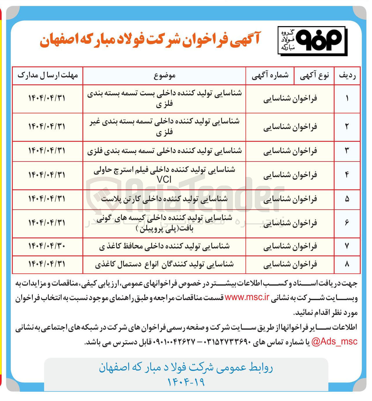 تصویر کوچک آگهی شناسایی تولید کنندگان انواع دستمال کاغذی