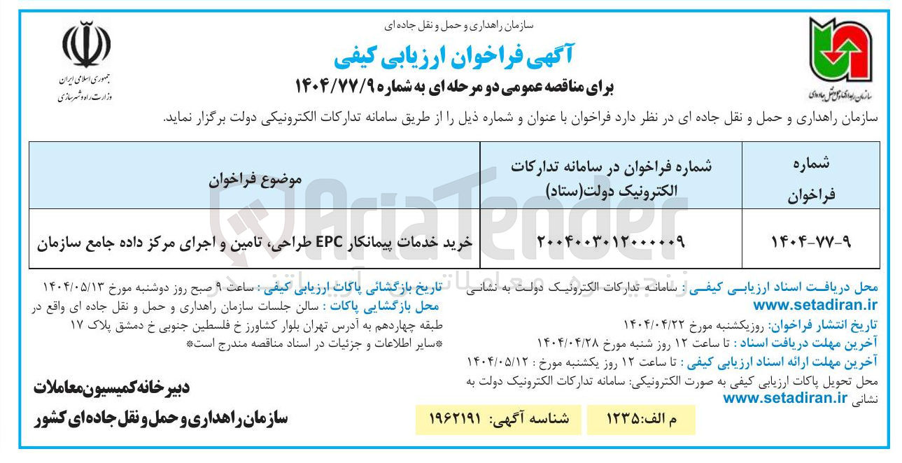 تصویر کوچک آگهی خرید خدمات پیمانکار EPC  طراحی ، تامین و اجرای مرکز داده جامع سازمان 