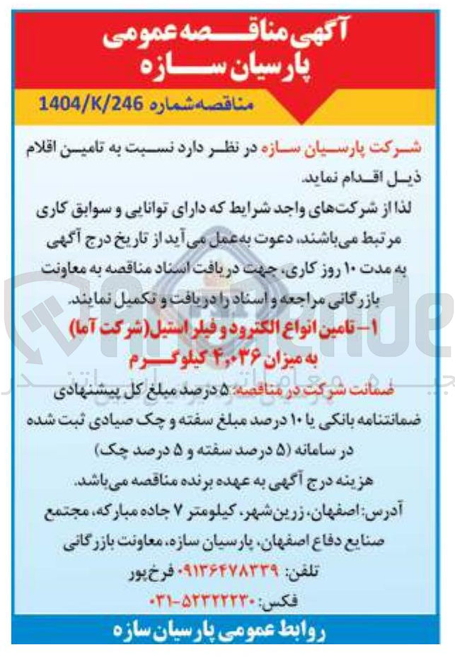 تصویر کوچک آگهی تامین انواع الکترود و فیلر استیل شرکت آما به میزان ۴,۰۳۶ کیلوگرم