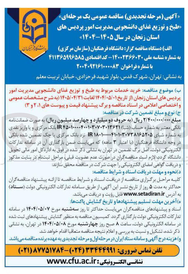 تصویر کوچک آگهی خرید خدمات مربوط به طبخ و توزیع غذای دانشجویی