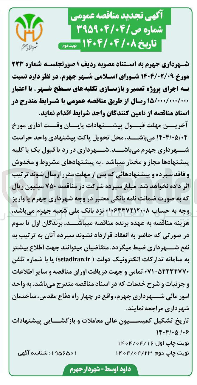 تصویر کوچک آگهی اجرای پروژه تعمیر و بازسازی تکلبه های سطح شهر 