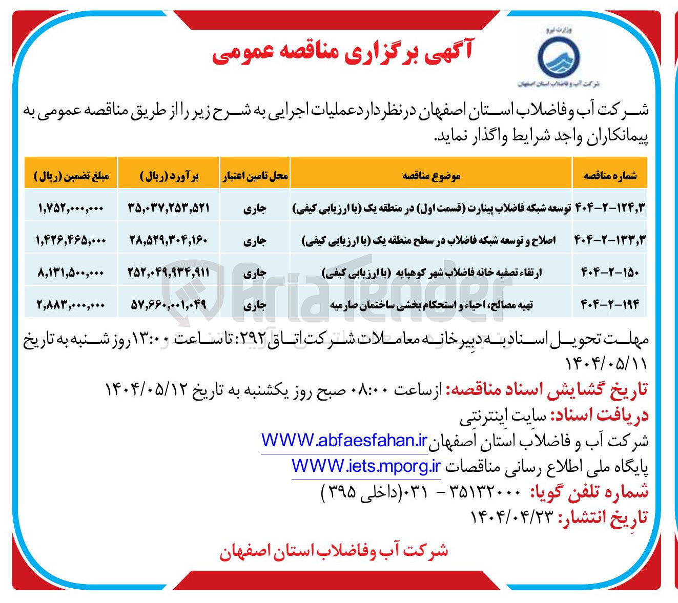 تصویر کوچک آگهی اصلاح و توسعه شبکه فاضلاب 