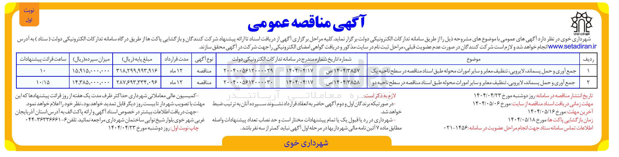 تصویر کوچک آگهی جمع آوری و حمل پسماند ، لایروبی تنظیف معابر و سایر امورات محوله