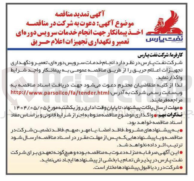 تصویر کوچک آگهی اخذ پیمانکار جهت انجام خدمات سرویس دوره ای تعمیر و نگهداری تجهیزات اعلام حریق