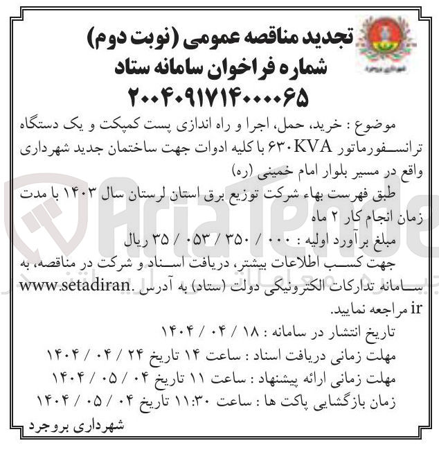 تصویر کوچک آگهی  خرید ، حمل اجرا و راه اندازی پست کمپکت و یک دستگاه ترانسفورماتور ۶۳۰KVA با کلیه ادوات جهت ساختمان جدید شهرداری 