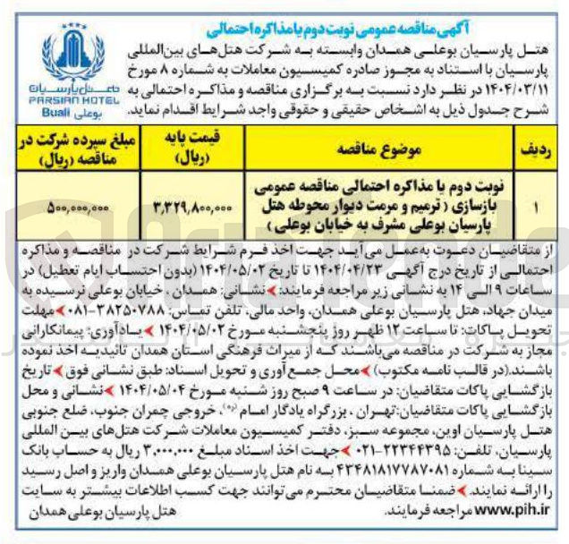 تصویر کوچک آگهی  بازسازی ( ترمیم و مرمت دیوار محوطه هتل )