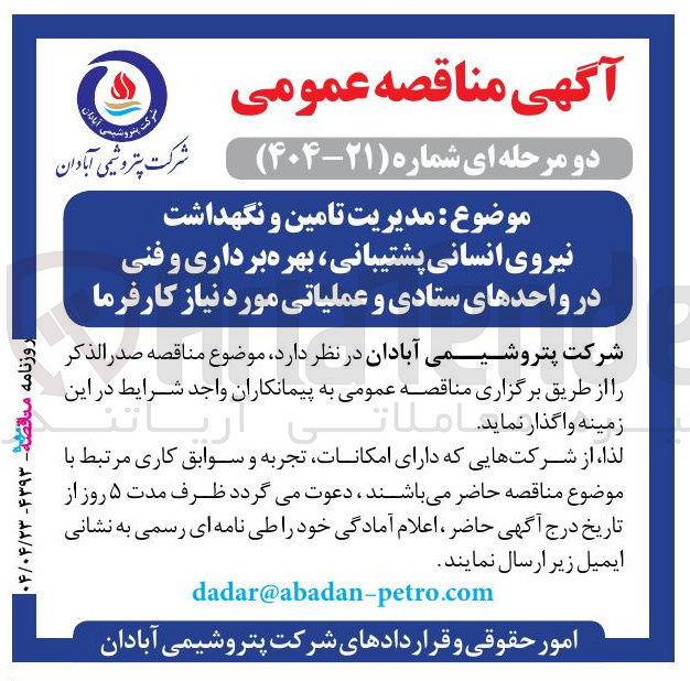 تصویر کوچک آگهی مدیریت تامین و نگهداشت نیروی انسانی پشتیبانی ، بهره برداری و فنی در واحدهای ستادی و عملیاتی