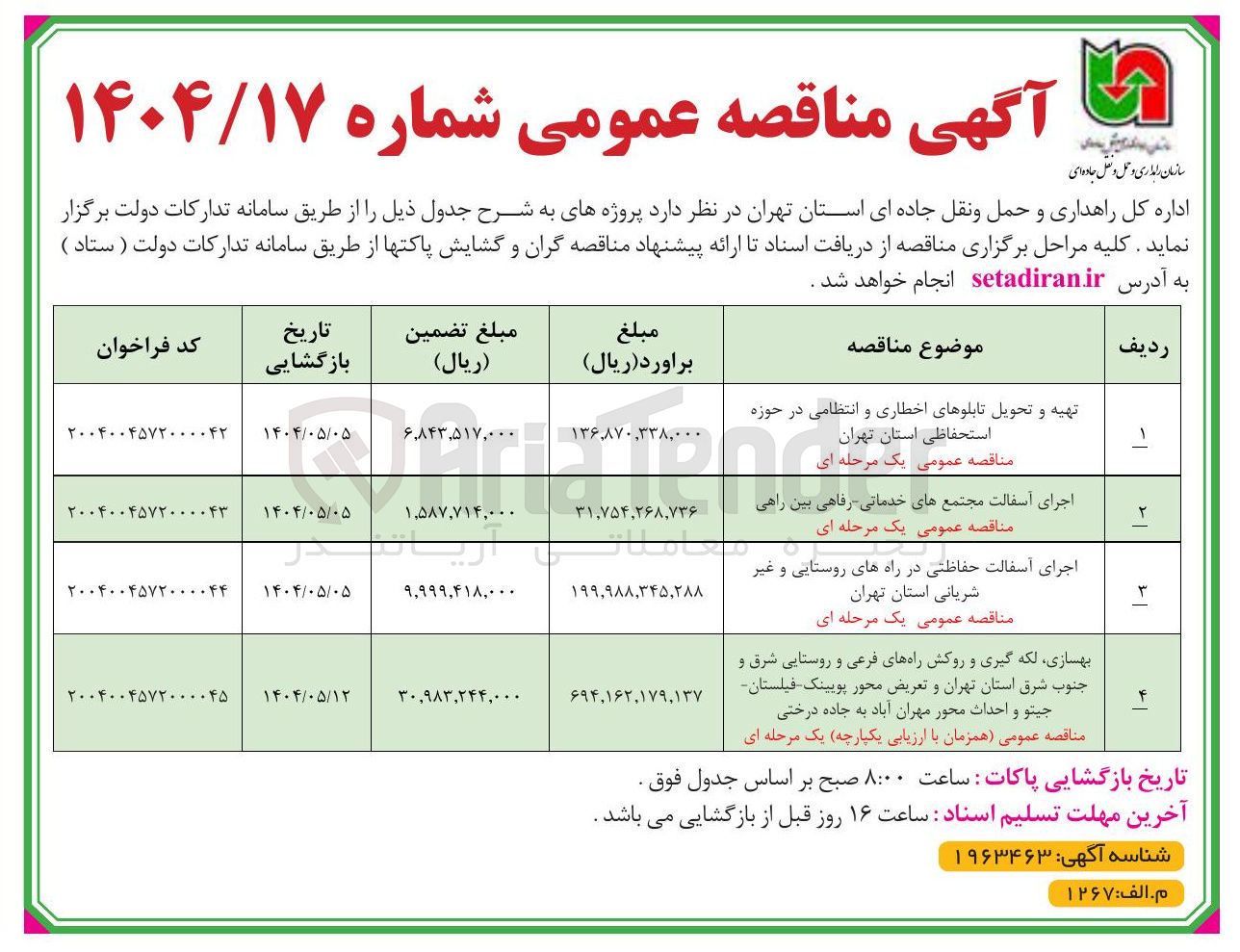 تصویر کوچک آگهی بهسازی لکه گیری و روکش راههای فرعی و روستایی 