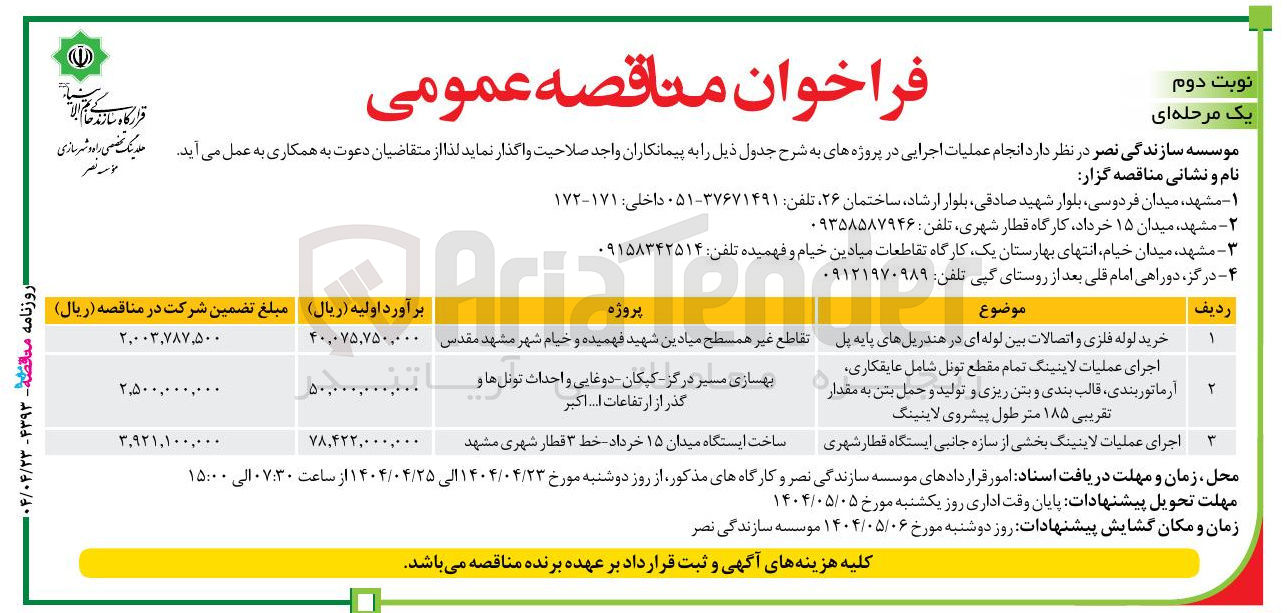 تصویر کوچک آگهی اجرای عملیات لاینینگ بخشی از سازه جانبی ایستگاه قطار شهری 