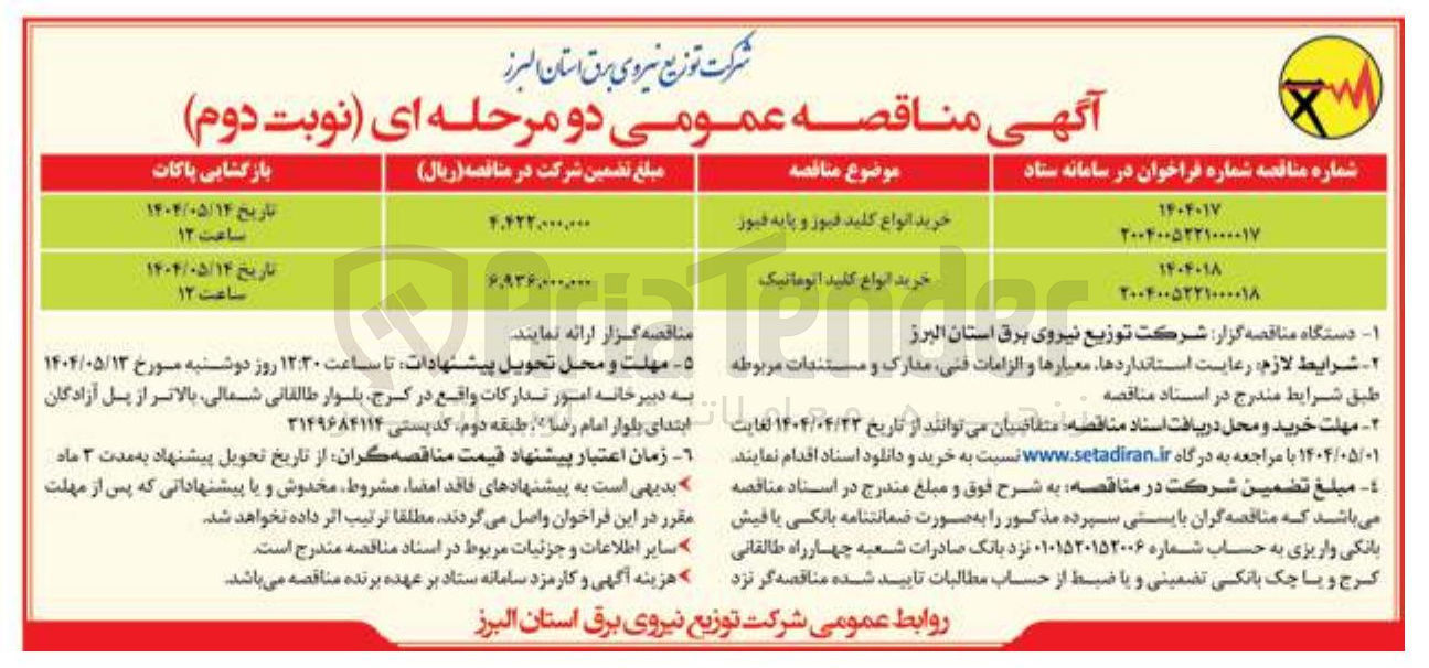 تصویر کوچک آگهی خرید انواع کلید فیوز و پایه فیوز 
