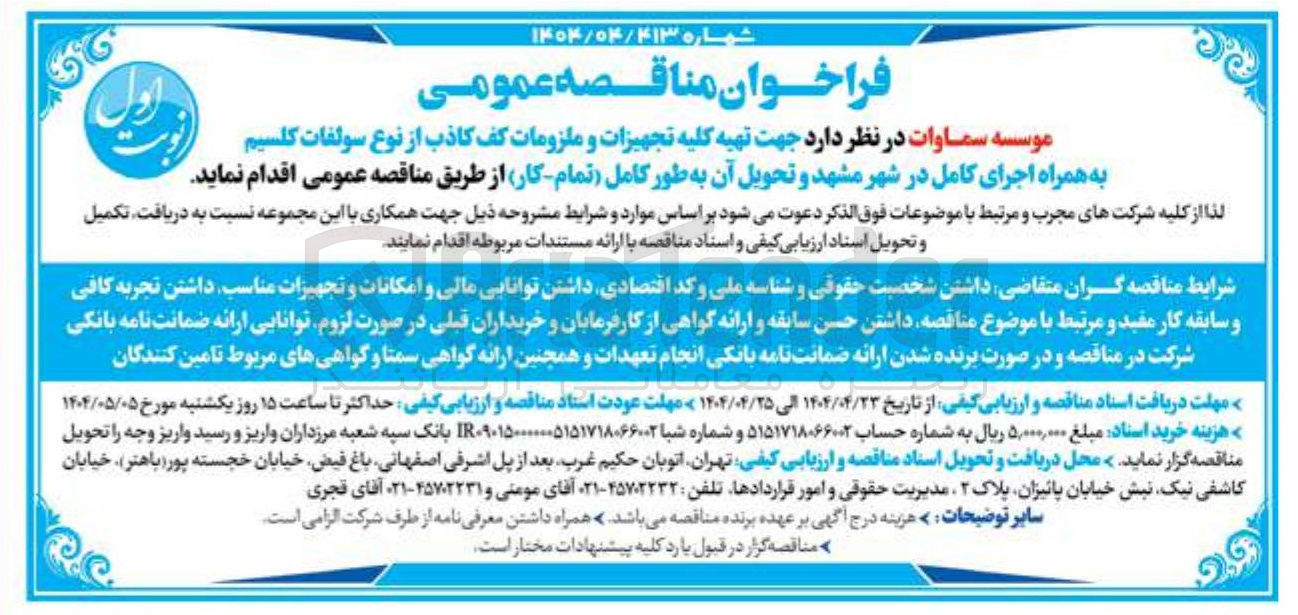 تصویر کوچک آگهی تهیه کلیه تجهیزات و ملزومات کف کاذب از نوع سولفات کلسیم به همراه اجرای کامل