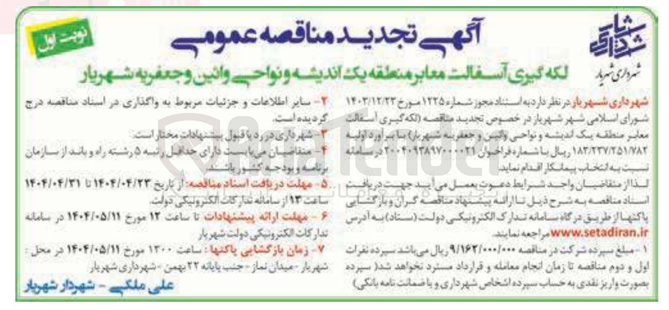 تصویر کوچک آگهی  لکه گیری آسفالت معابر 