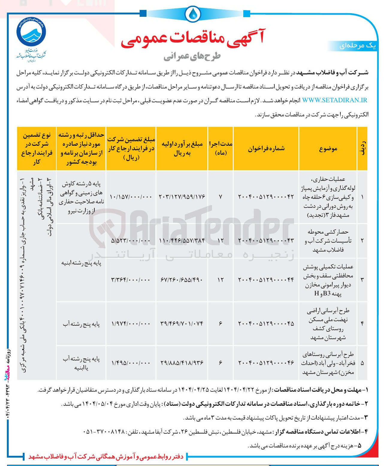 تصویر کوچک آگهی حصار کشی محوطه تأسیسات
