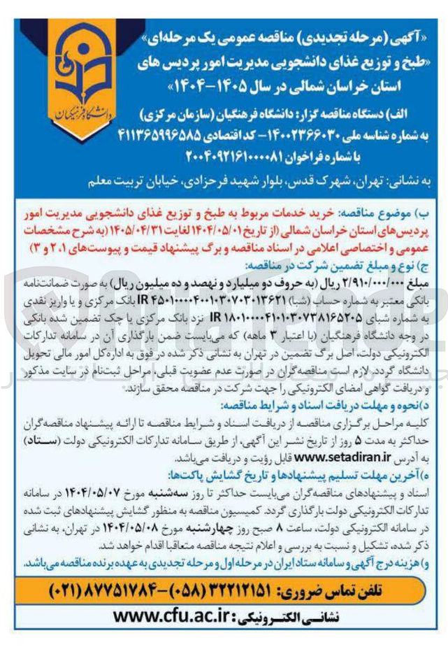 تصویر کوچک آگهی خرید خدمات مربوط به طبخ و توزیع غذای دانشجویی