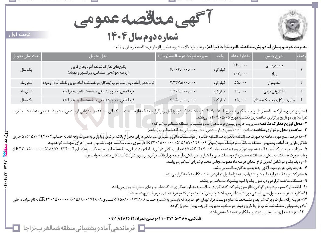 تصویر کوچک آگهی خرید سیب زمینی به مقدار 240/000 کیلوگرم