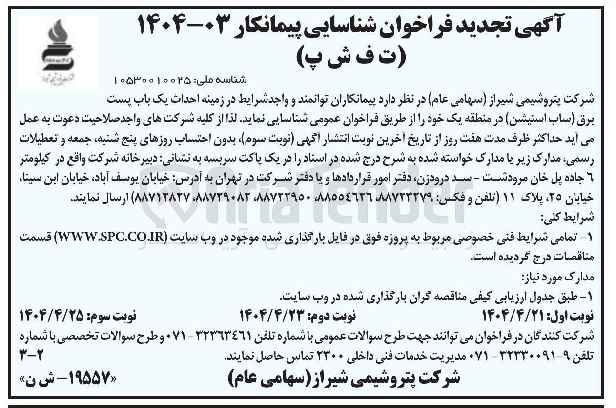 تصویر کوچک آگهی شناسایی پیمانکار جهت احداث یک باب پست برق ساب استیشن 