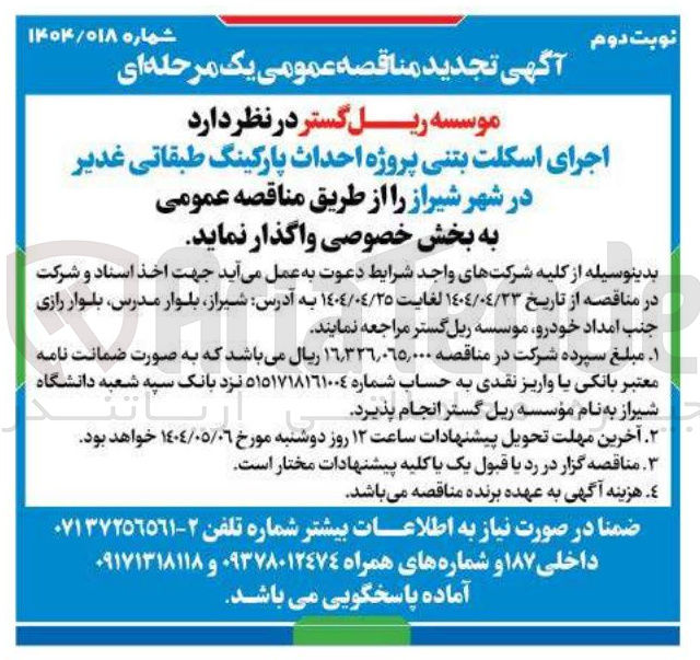 تصویر کوچک آگهی  اجرای اسکلت بتنی پروژه احداث پارکینگ طبقاتی غدیر