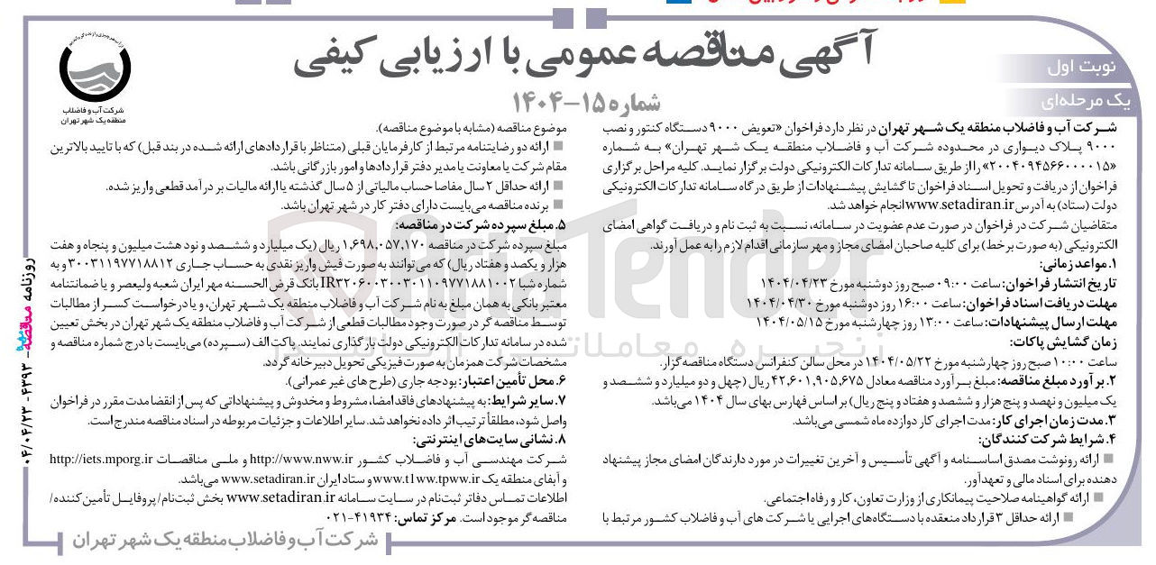 تصویر کوچک آگهی تعویض ۹۰۰۰ دستگاه کنتور و نصب ۹۰۰۰ پلاک دیواری