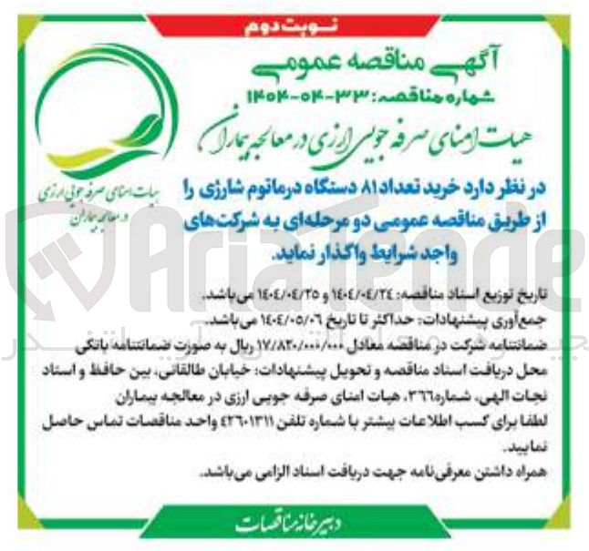 تصویر کوچک آگهی خرید تعداد ۸۱ دستگاه درماتوم شارژی
