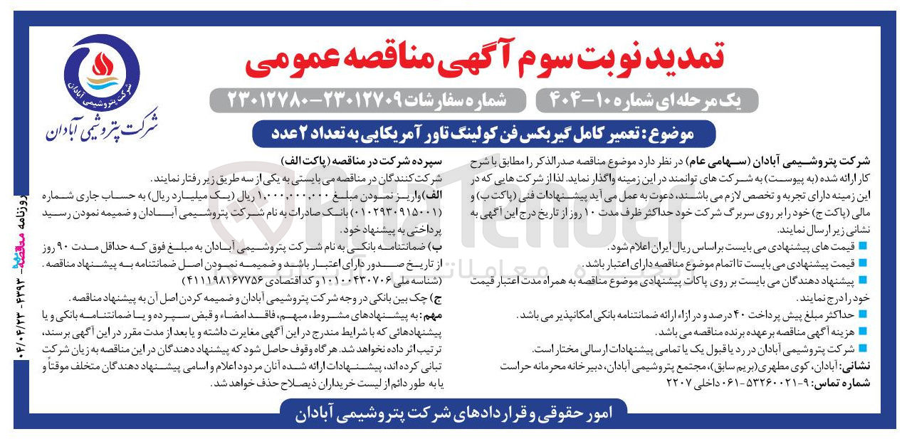 تصویر کوچک آگهی تعمیر کامل گیربکس فن کولینگ تاور آمریکایی به تعداد ۲ عدد 
