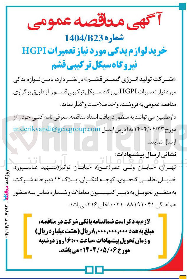 تصویر کوچک آگهی خرید لوازم یدکی مورد نیاز تعمیرات HGPI 