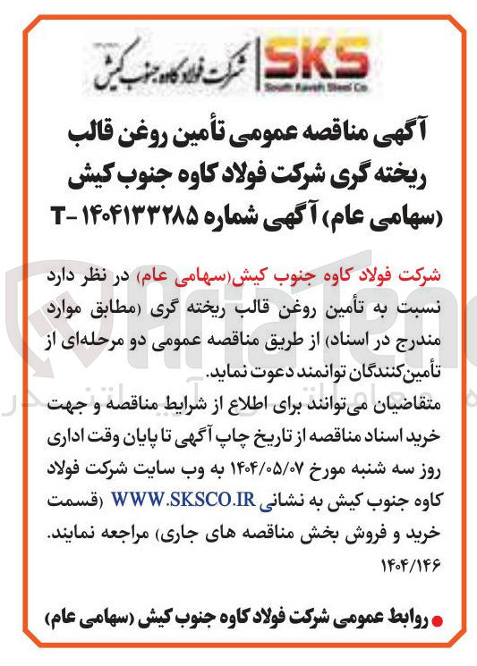تصویر کوچک آگهی  تأمین روغن قالب ریخته گری