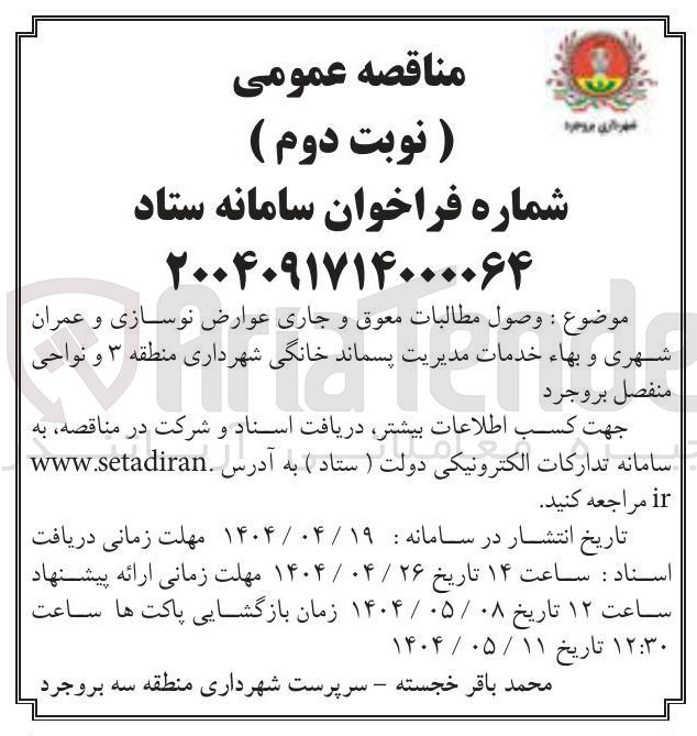 تصویر کوچک آگهی وصول مطالبات معوق و جاری عوارض نوسازی و عمران شهری و بهاء خدمات مدیریت پسماند خانگی 
