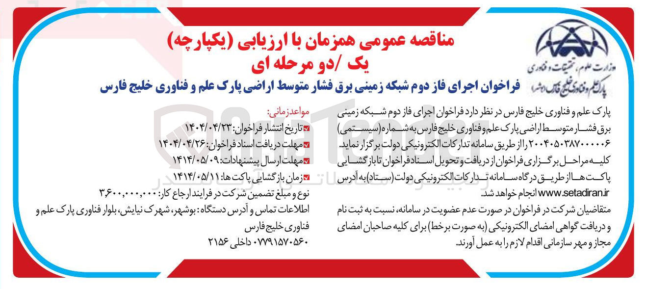 تصویر کوچک آگهی  اجرای فاز دوم شبکه زمینی برق فشار متوسط اراضی