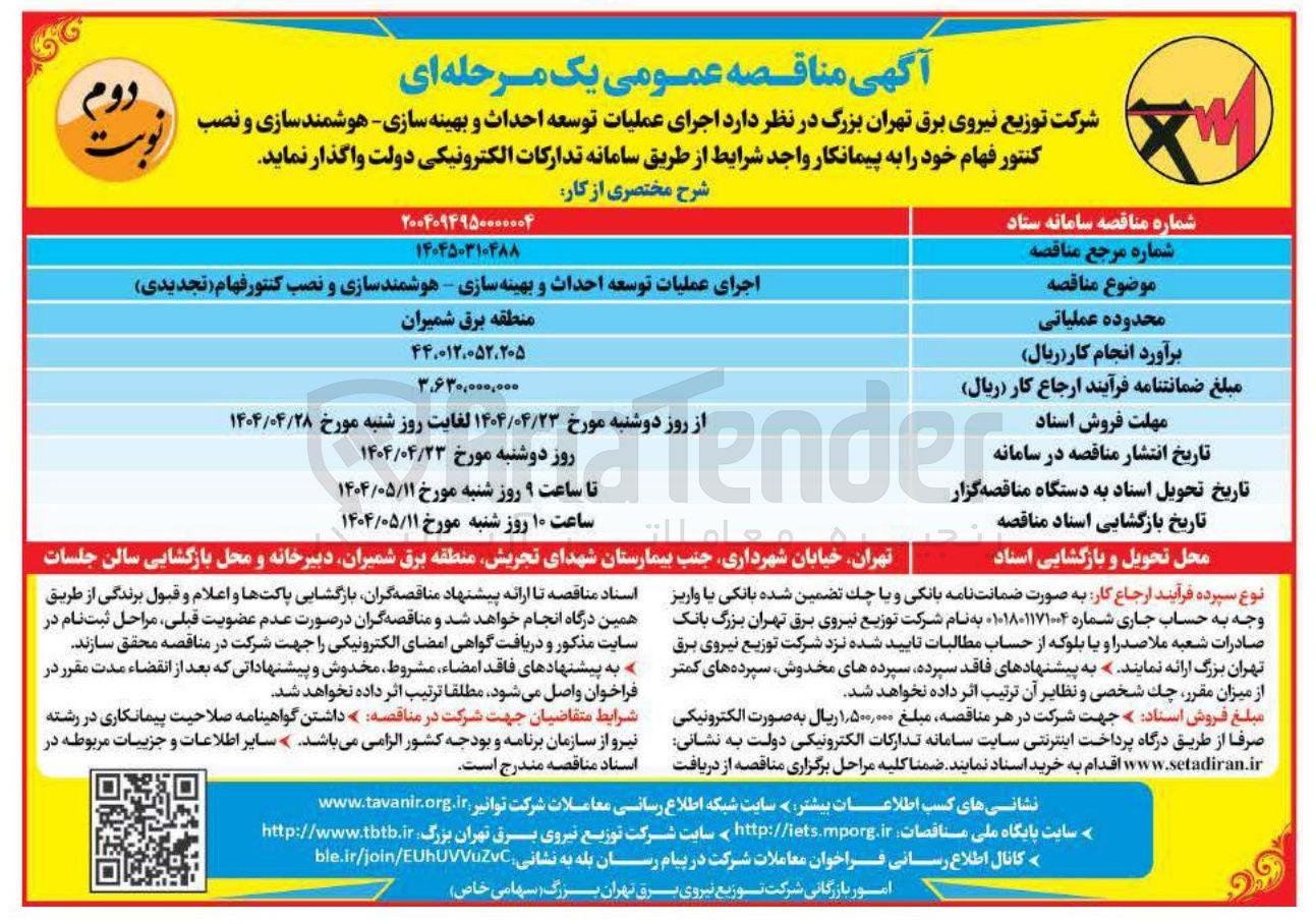 تصویر کوچک آگهی اجرای عملیات توسعه احداث و بهینه سازی - هوشمند سازی و نصب کنتور فهام