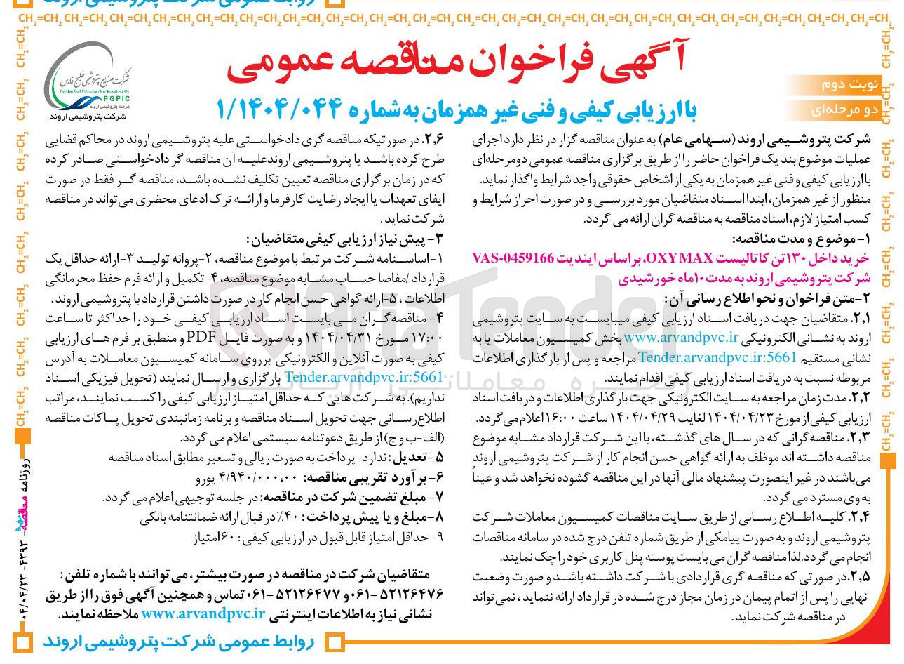 تصویر کوچک آگهی خرید داخل ۱۳۰ تن کاتالیست MAX OXY