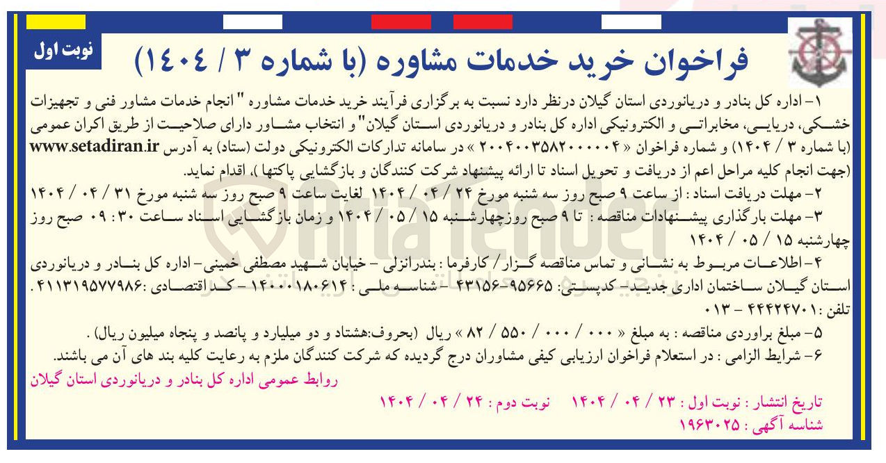 تصویر کوچک آگهی  انجام خدمات مشاور فنی و تجهیزات خشکی دریایی مخابراتی و الکترونیکی