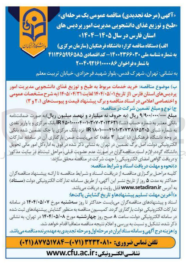 تصویر کوچک آگهی خرید خدمات مربوط به طبخ و توزیع غذای دانشجویی