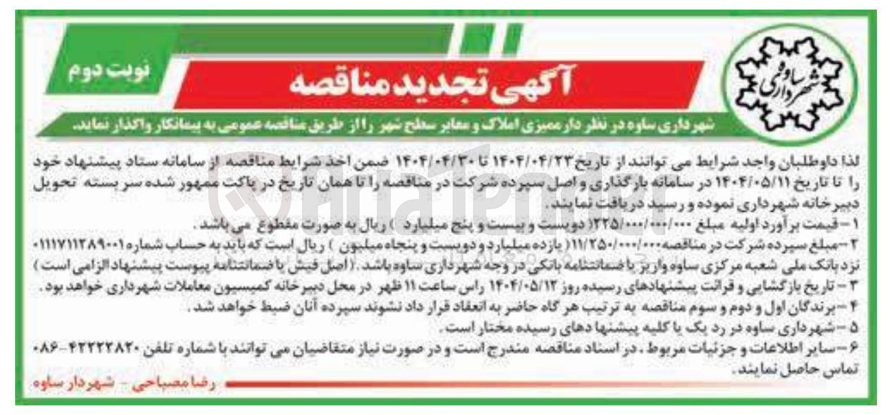 تصویر کوچک آگهی ممیزی املاک و معابر سطح شهر