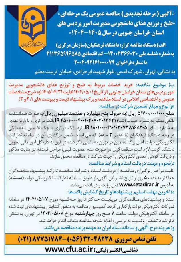 تصویر کوچک آگهی خرید خدمات مربوط به طبخ و توزیع غذای دانشجویی