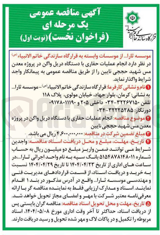 تصویر کوچک آگهی  انجام عملیات حفاری با دستگاه دریل واگن
