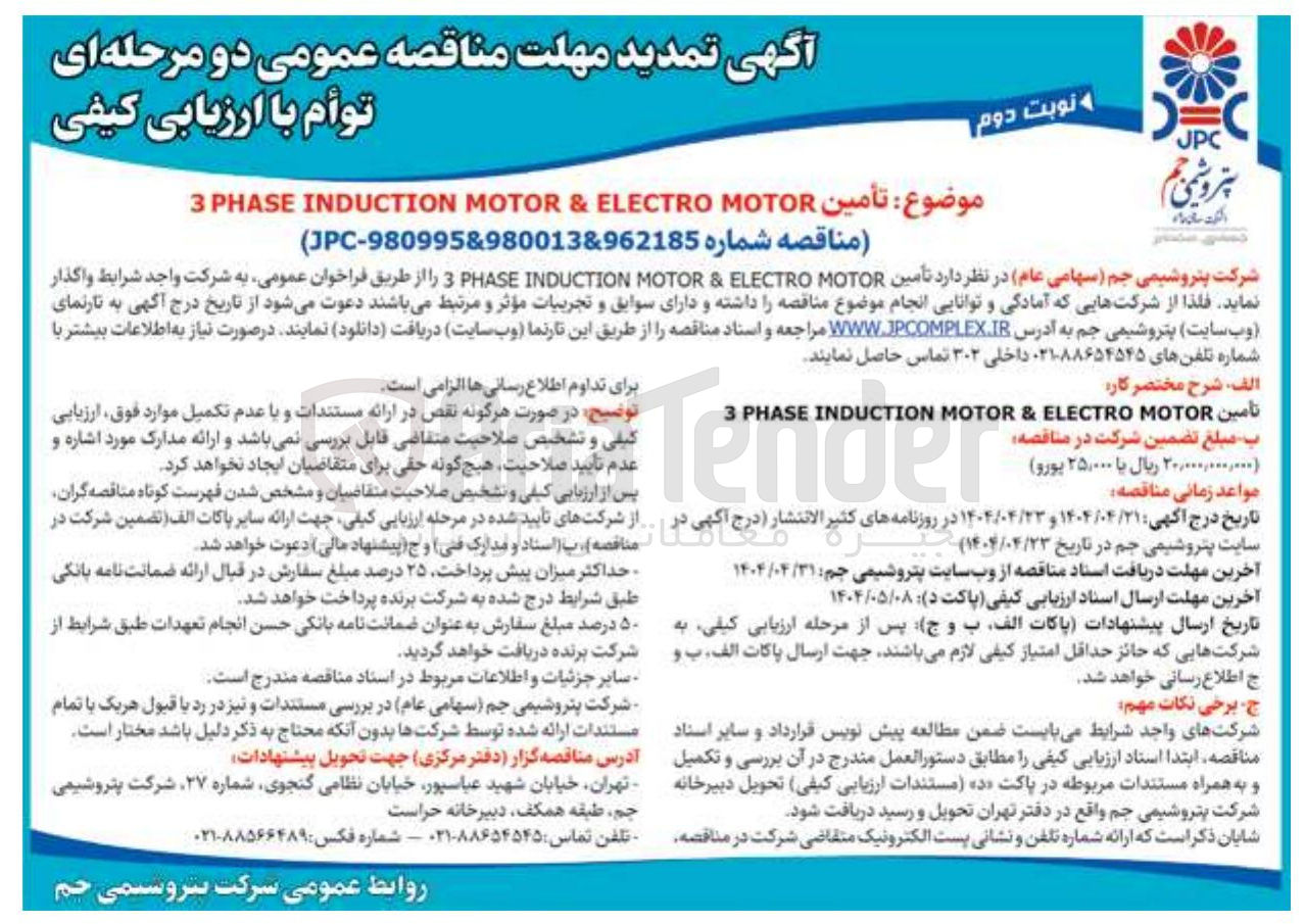 تصویر کوچک آگهی تأمين MOTOR ELECTRO & MOTOR INDUCTION PHASE 3